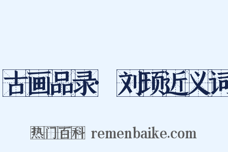 古画品录·刘顼近义词是什么意思的图片